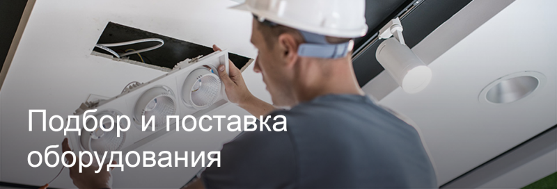 Подбор и поставка светодиодного оборудования в Череповце Подбор и поставка светодиодного оборудования в Череповце